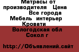 Матрасы от производителя › Цена ­ 4 250 - Все города Мебель, интерьер » Кровати   . Вологодская обл.,Сокол г.